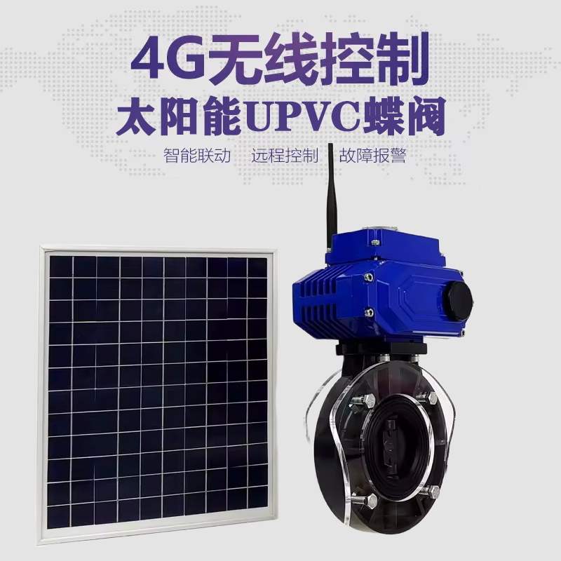 合肥皓久 无线太阳能远程控制蝶阀 光伏板发电 精准控制 开关迅速 农田灌溉